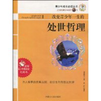 改變青少年一生的處世哲理