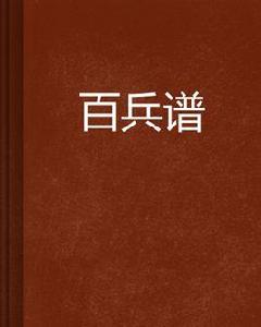 百兵譜 百兵譜