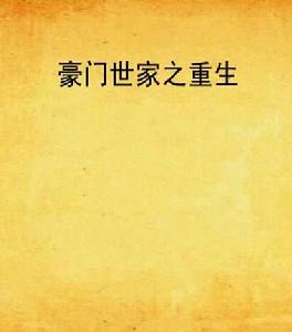 豪門世家之重生 豪門世家之重生