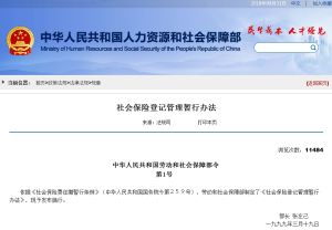 社會保險登記管理暫行辦法