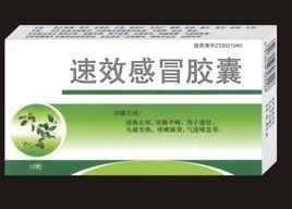 速效感冒膠囊 速效感冒膠囊