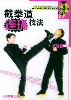 截拳道連環技法