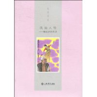 風流人物:謝春彥師友錄 風流人物:謝春彥師友錄