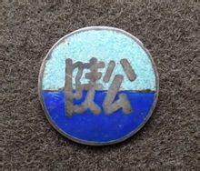 初創時期的陝北公學校徽