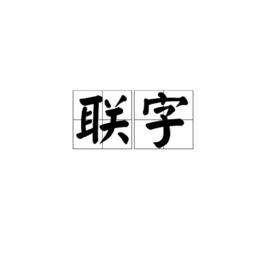 聯字 聯字