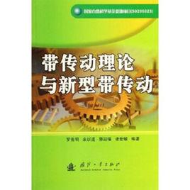 帶傳動理論與新型帶傳動 帶傳動理論與新型帶傳動