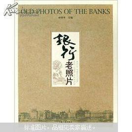 銀行老照片 銀行老照片