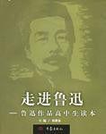 走進魯迅 走進魯迅