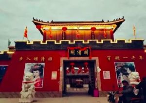 冉莊明清園 冉莊明清園