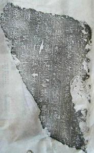 石景山石經 石景山石經