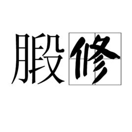腶修 腶修