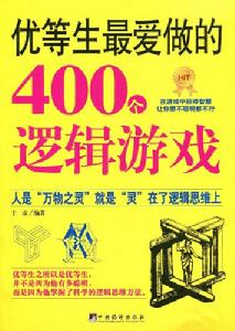 優等生最愛做的400個邏輯遊戲 優等生最愛做的400個邏輯遊戲