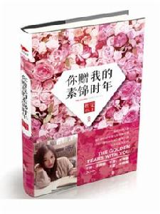 你贈我的素錦時年 你贈我的素錦時年