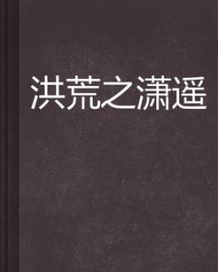 洪荒之瀟遙 洪荒之瀟遙