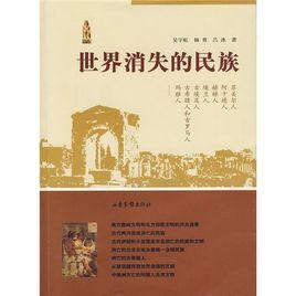 世界消失的民族 世界消失的民族