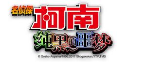 名偵探柯南:純黑的惡夢[2017年發行的卡牌類手機遊戲]