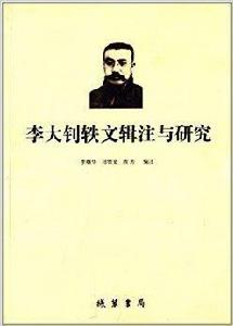 李大釗軼文輯注與研究 李大釗軼文輯注與研究