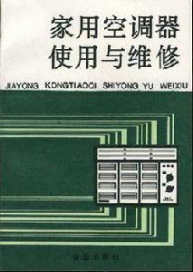 家用空調器使用與維修 家用空調器使用與維修