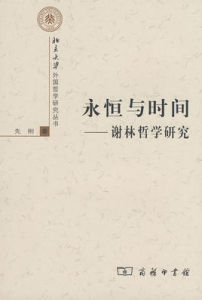 永恆與時間：謝林哲學研究