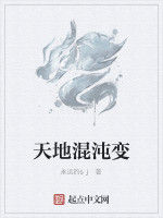 天地混沌變 天地混沌變