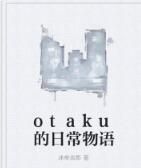 otaku的日常物語 otaku的日常物語
