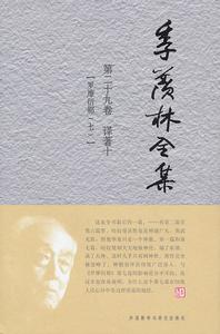 季羨林全集：第二十九卷