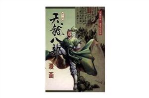 天龍八部漫畫(第一冊) 天龍八部漫畫(第一冊)