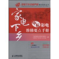 家電下鄉中標彩電維修要點手冊 家電下鄉中標彩電維修要點手冊