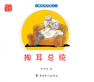 《掏耳總統》 《掏耳總統》