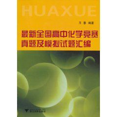 最新全國高中化學競賽真題及模擬試題彙編 最新全國高中化學競賽真題及模擬試題彙編