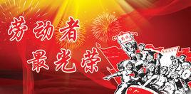 崇尚勞動·讓勞動者更光榮 崇尚勞動·讓勞動者更光榮