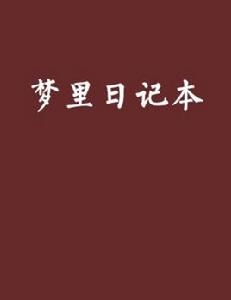 夢裡日記本 夢裡日記本