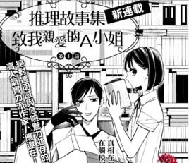 致我親愛的A小姐 致我親愛的A小姐