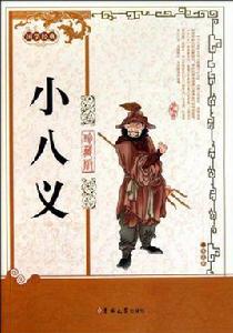 國學經典:小八義 國學經典:小八義