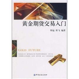 黃金期貨交易入門 黃金期貨交易入門