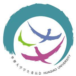 華僑大學學生會 華僑大學學生會