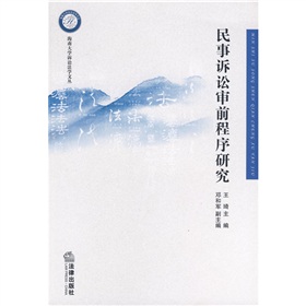 民事訴訟審前程式研究