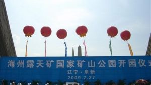 海州露天礦國家礦山公園開園儀式現場