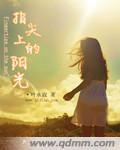 指尖上的陽光 指尖上的陽光