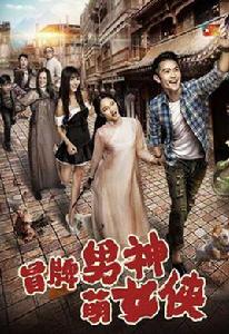 冒牌男神萌女俠 冒牌男神萌女俠