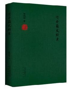 清開國史料考 清開國史料考