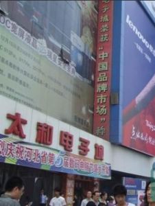 太和電子城 太和電子城