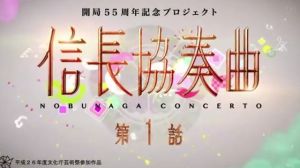 信長協奏曲[2014年日本電視劇]