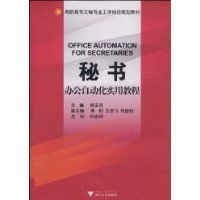秘書辦公自動化實用教程 秘書辦公自動化實用教程