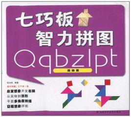 七巧板智力拚圖運動篇 七巧板智力拚圖運動篇