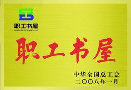 職工書屋 職工書屋