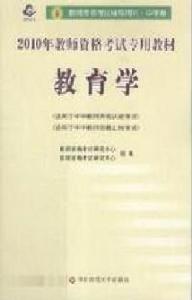 2010年教師資格考試專用教材教育學