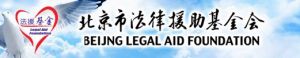 北京市法律援助基金會