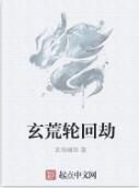 玄荒輪迴劫 玄荒輪迴劫