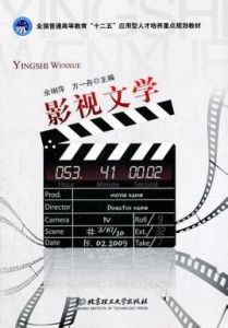 影視文學 影視文學